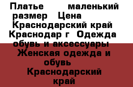 Платье Zara, маленький размер › Цена ­ 1 500 - Краснодарский край, Краснодар г. Одежда, обувь и аксессуары » Женская одежда и обувь   . Краснодарский край